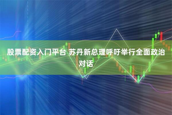 股票配资入门平台 苏丹新总理呼吁举行全面政治对话