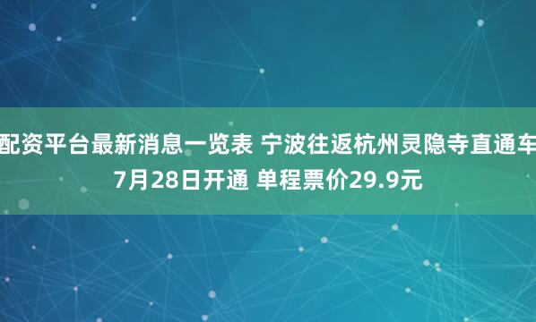 配资平台最新消息一览表 宁波往返杭州灵隐寺直通车7月28日开通 单程票价29.9元